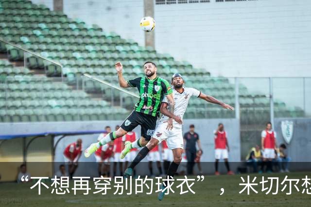 “不想再穿别的球衣”，米切尔想在骑士退役