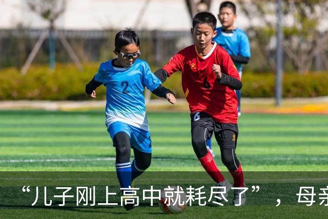 “儿子刚上高中就耗尽了”，母亲拍休学孩子：初中用力过猛的下场