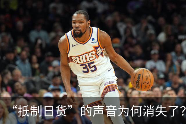“抵制日货”的声音为何消失了？答案残酷：日货已经不够格了
