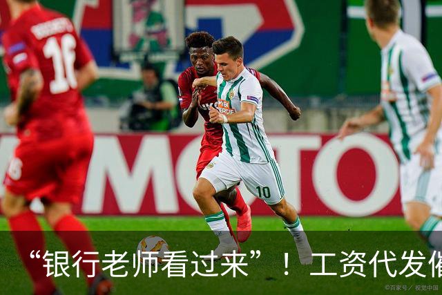 “银行老师看过来”！工资代发催生灰色中介，员工：代发10个有效户奖励1000元