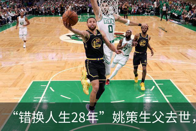 “错换人生28年”姚策生父去世，两家人不可能放下