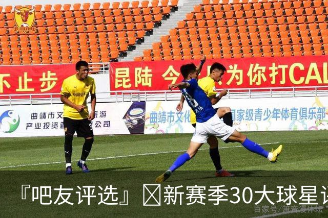 『吧友评选』🌟新赛季30大球星评选开启👑谁是头号球星？