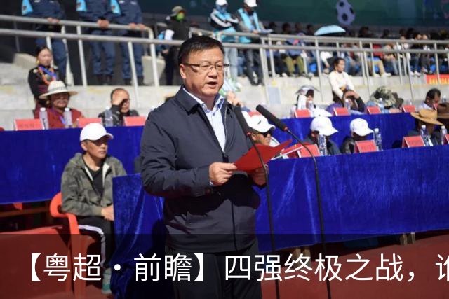 【粤超·前瞻】四强终极之战，谁将会师决赛？