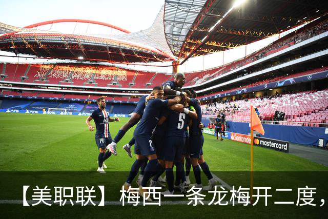 【美职联】梅西一条龙梅开二度，2026年已打进40球！