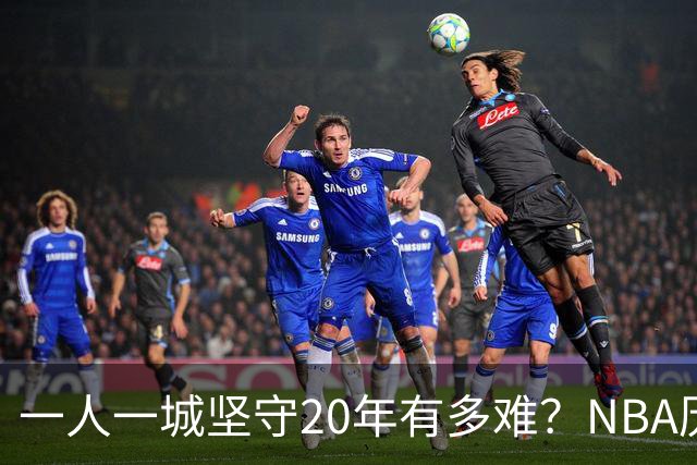 一人一城坚守20年有多难？NBA历史仅3人做到，科比令人动容，现役仅库里有望进入榜单