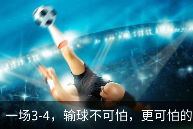 一场3-4，输球不可怕，更可怕的是郭焱这番话，让人很揪心。