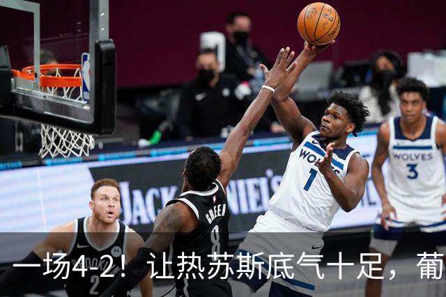一场4-2！让热苏斯底气十足，葡萄牙队不需要C罗，前场2人能进球