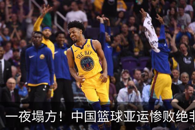 一夜塌方！中国篮球亚运惨败绝非偶然，篮协管理失位才是根源