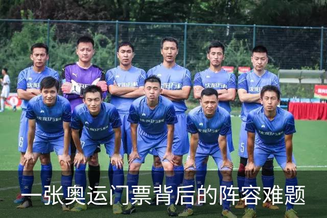 一张奥运门票背后的阵容难题