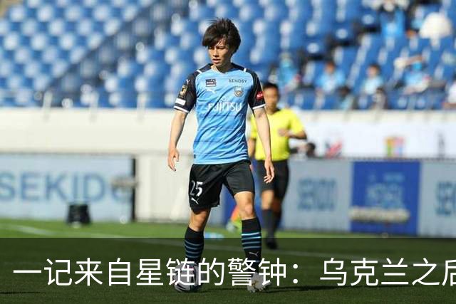 一记来自星链的警钟：乌克兰之后，轮到谁担心被“卡脖子”？