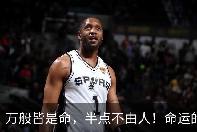 万般皆是命，半点不由人！命运的推动太神奇了