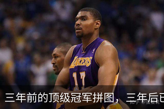 三年前的顶级冠军拼图，三年后已经失业