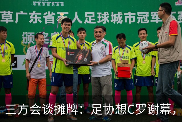 三方会谈摊牌：足协想C罗谢幕，他却盯2030世界杯？