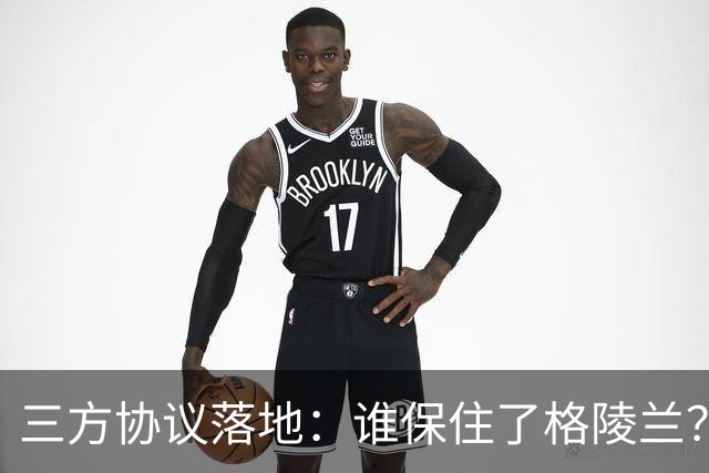 三方协议落地：谁保住了格陵兰？