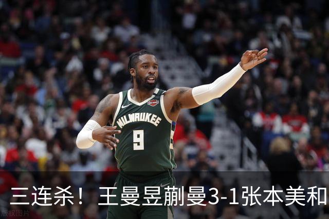 三连杀！王曼昱/蒯曼3-1张本美和/早田希娜 成功卫冕