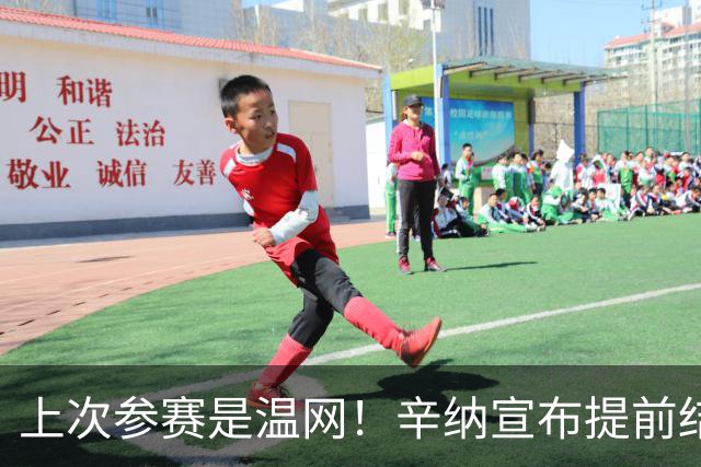 上次参赛是温网！辛纳宣布提前结束2026赛季，专注右膝伤势恢复