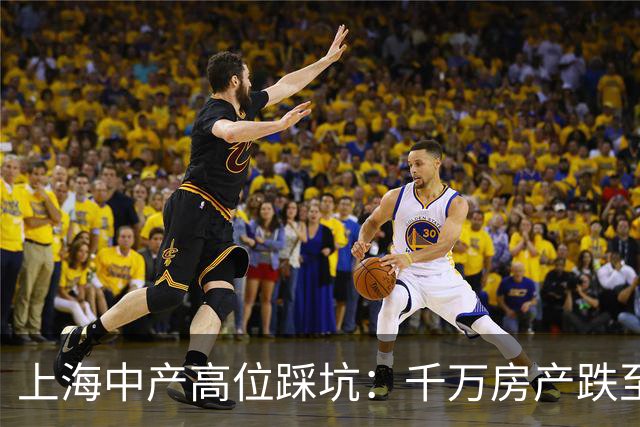 上海中产高位踩坑：千万房产跌至900万，月供三万多