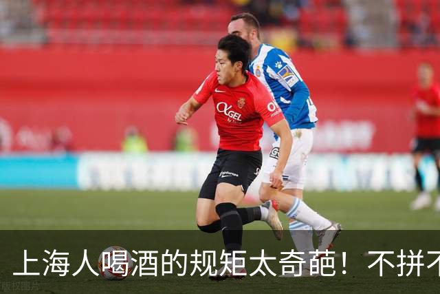上海人喝酒的规矩太奇葩！不拼不劝不挑菜，最后一条全国罕见！