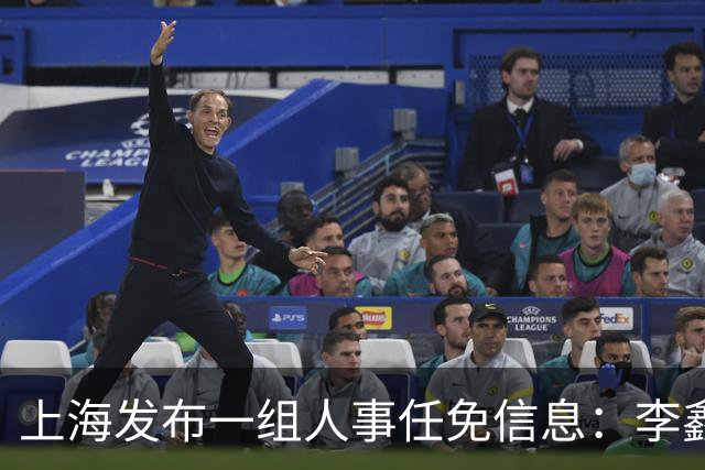 上海发布一组人事任免信息：李鑫、商小芳任市国资委副主任