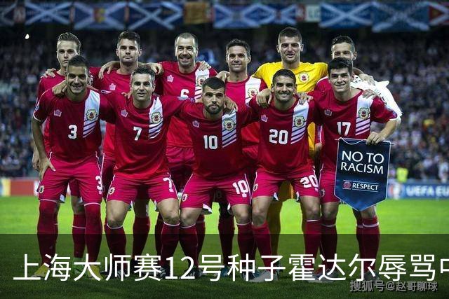 上海大师赛12号种子霍达尔辱骂中国球童，压力之下公开道歉