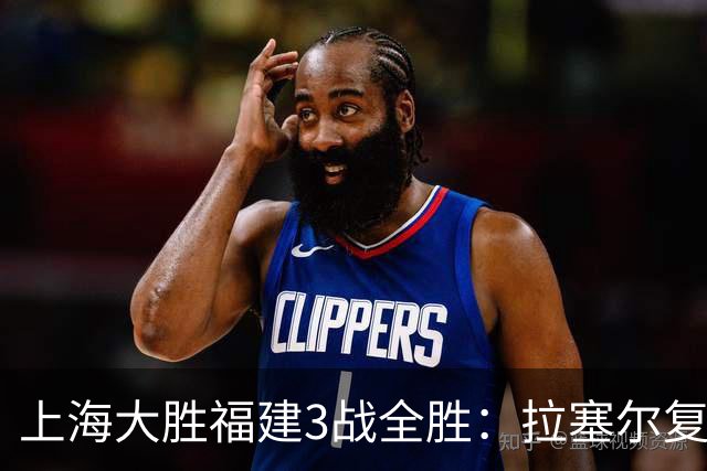 上海大胜福建3战全胜：拉塞尔复出17+8末节11分 张镇麟15分