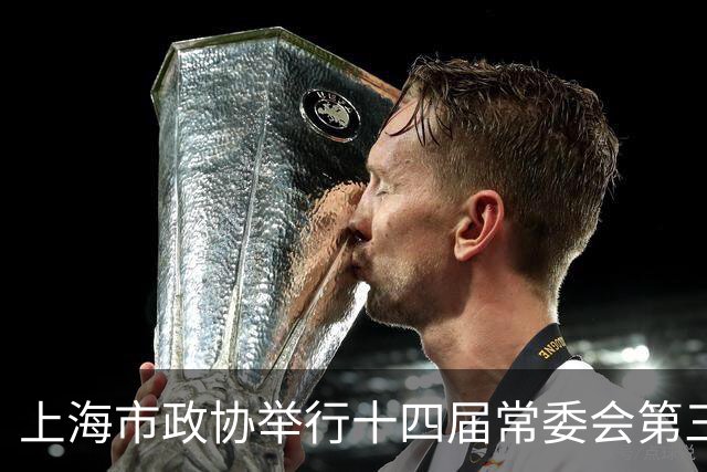 上海市政协举行十四届常委会第三十次会议，胡文容出席并讲话