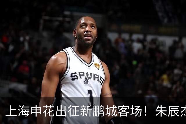 上海申花出征新鹏城客场！朱辰杰伤缺，中卫位置迎来全新组合