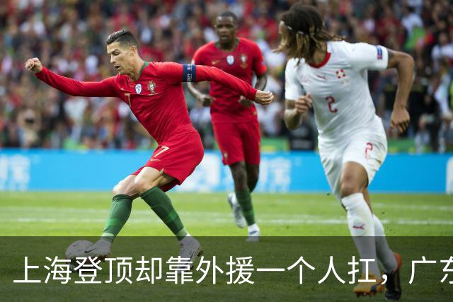 上海登顶却靠外援一个人扛，广东升第3却被骂“赢得丑陋”，广厦领先8分末节只拿12分，这夜CBA把体面撕干净了