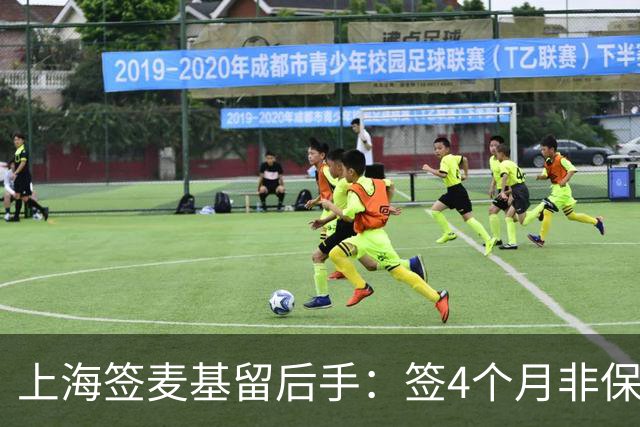 上海签麦基留后手：签4个月非保障合同 薪水较上赛季大幅下滑