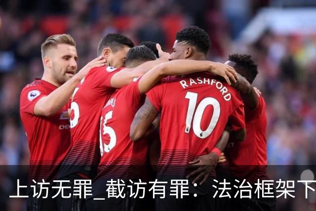 上访无罪 截访有罪：法治框架下权利的保护与违法追责