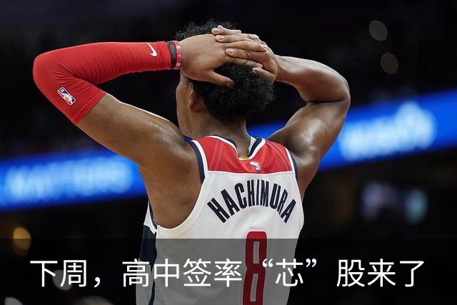 下周，高中签率“芯”股来了