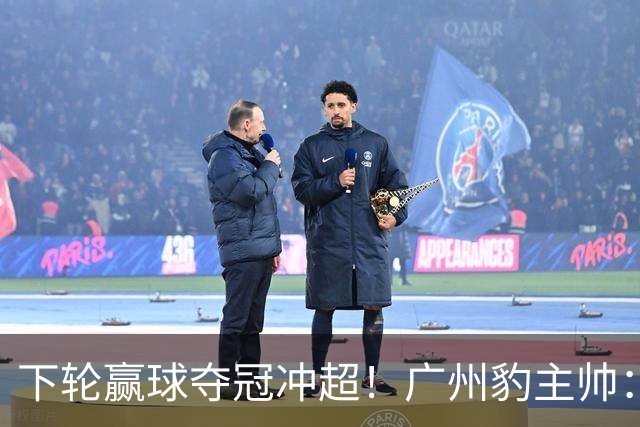 下轮赢球夺冠冲超！广州豹主帅：这种硬仗在冲超路上必须要趟过去