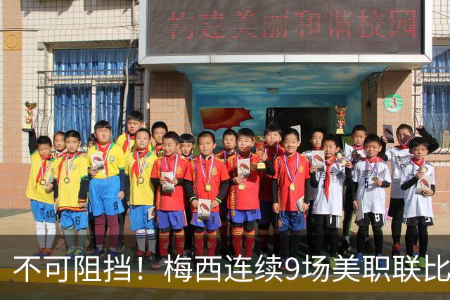 不可阻挡！梅西连续9场美职联比赛参与进球，贡献9球5助