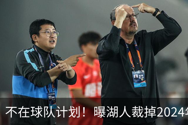 不在球队计划！曝湖人裁掉2024年17号秀克内克特