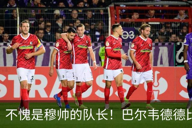 不愧是穆帅的队长！巴尔韦德德比遭凶狠铲伤，仍坚持比赛！脚踝肿如网球，队长赛后后悔！皇马更衣室集体震怒！
