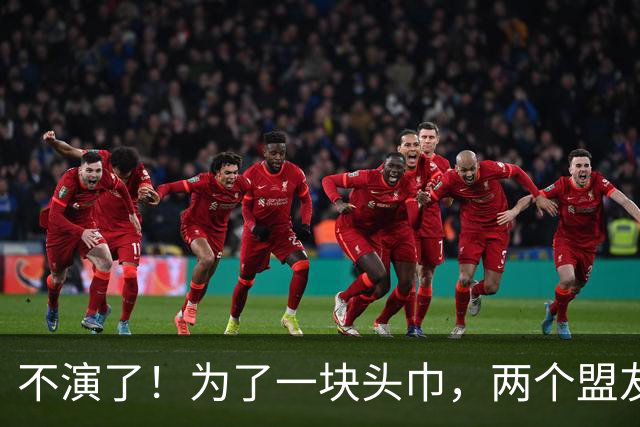 不演了！为了一块头巾，两个盟友撕破脸！