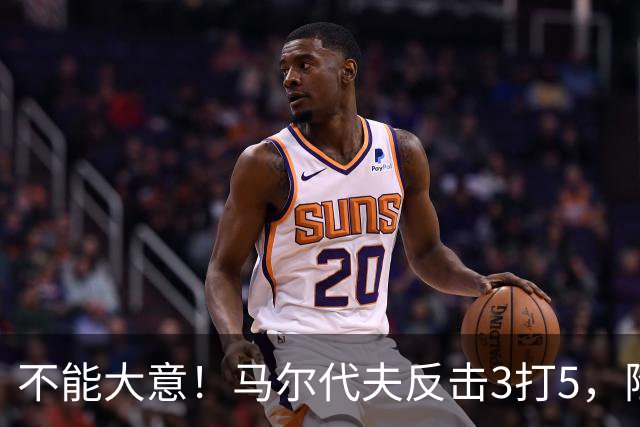 不能大意！马尔代夫反击3打5，险些形成门前一脚捅射
