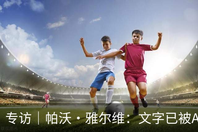 专访｜帕沃·雅尔维：文字已被AI污染，人们选择信任音乐