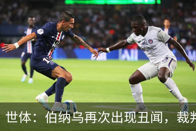 世体：伯纳乌再次出现丑闻，裁判不敢在国家德比前罚下居莱尔