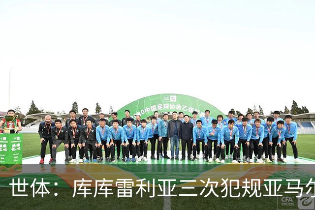 世体：库库雷利亚三次犯规亚马尔，裁判未出黄牌