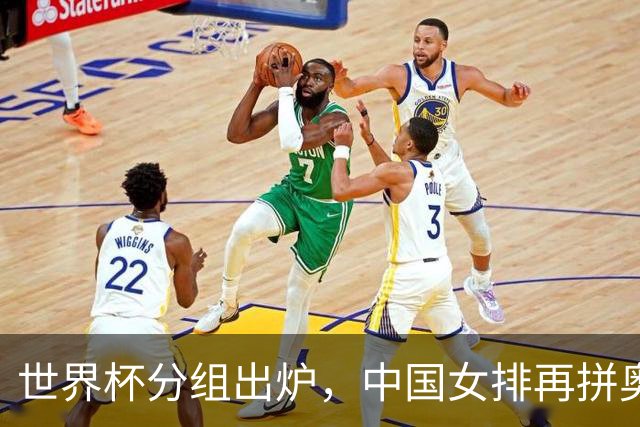 世界杯分组出炉，中国女排再拼奥运“门票”