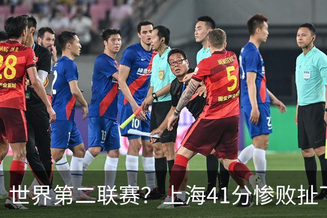 世界第二联赛？上海41分惨败扯下遮羞布 CBA开放程度已难比日韩