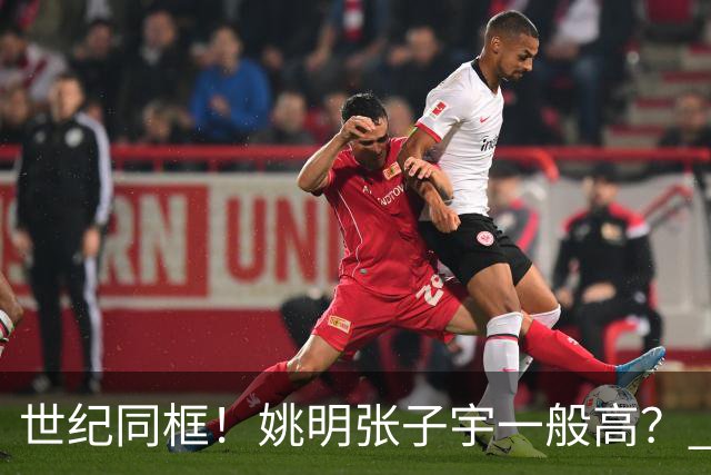 世纪同框！姚明张子宇一般高？ 张子宇：其实我2米23