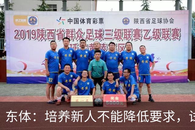 东体：培养新人不能降低要求，试阵容目的应明确