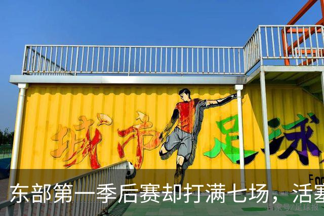 东部第一季后赛却打满七场，活塞揭幕战迎全新凯尔特人