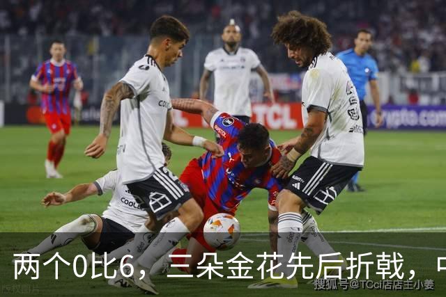 两个0比6，三朵金花先后折戟，中网女单32强暂时没有中国名字