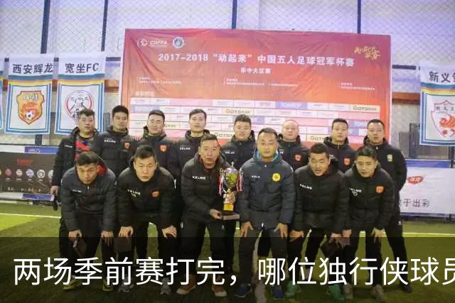 两场季前赛打完，哪位独行侠球员最让你意外？