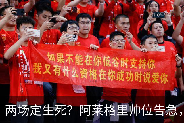 两场定生死？阿莱格里帅位告急，德佬已物色好接班人