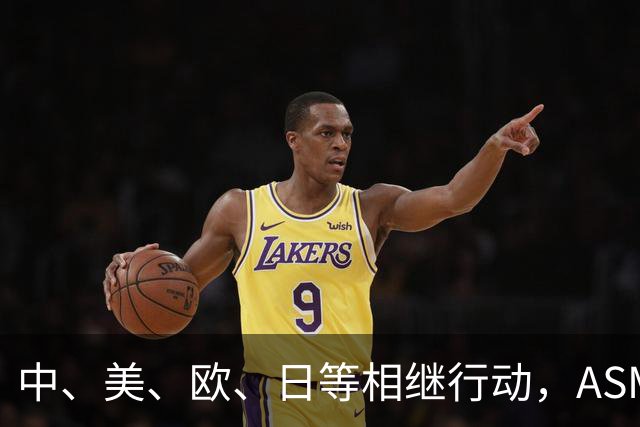 中、美、欧、日等相继行动，ASML公开表态，外媒：唯独中国不可以