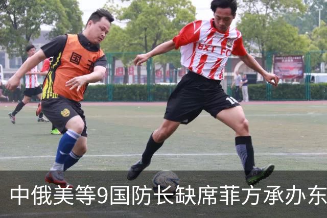 中俄美等9国防长缺席菲方承办东盟防长扩大会！